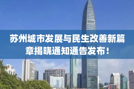 苏州城市发展与民生改善新篇章揭晓通知通告发布！