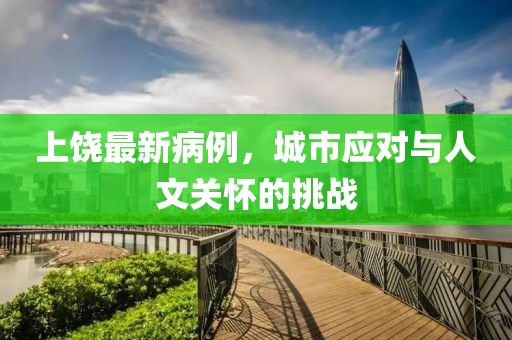 上饶最新病例，城市应对与人文关怀的挑战
