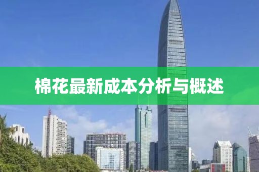 棉花最新成本分析与概述