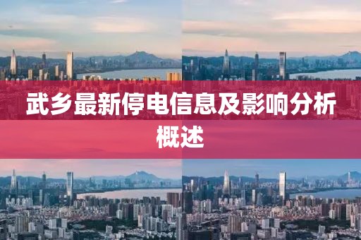 武乡最新停电信息及影响分析概述