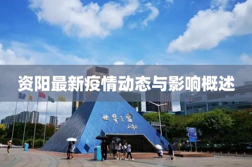 资阳最新疫情动态与影响概述