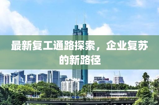 最新复工通路探索，企业复苏的新路径