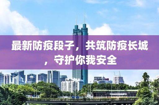 最新防疫段子，共筑防疫长城，守护你我安全