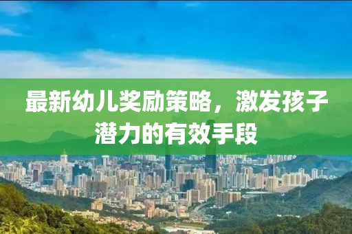 最新幼儿奖励策略，激发孩子潜力的有效手段