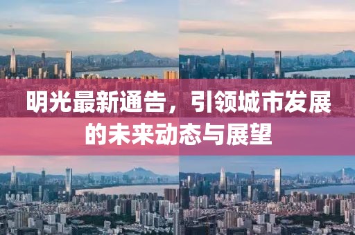 明光最新通告，引领城市发展的未来动态与展望