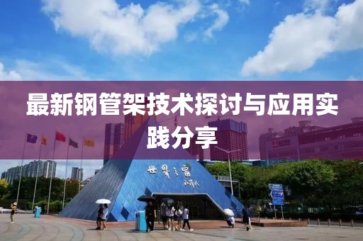 最新钢管架技术探讨与应用实践分享