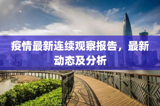 疫情最新连续观察报告，最新动态及分析