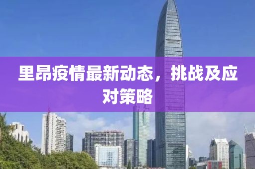 里昂疫情最新动态，挑战及应对策略