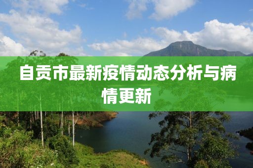 自贡市最新疫情动态分析与病情更新