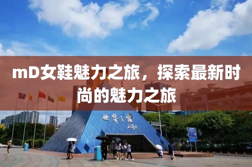 mD女鞋魅力之旅，探索最新时尚的魅力之旅