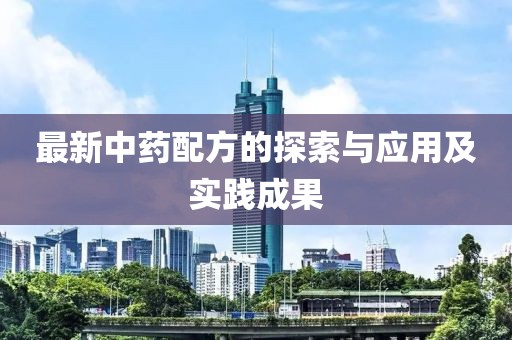 最新中药配方的探索与应用及实践成果