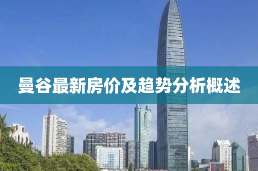 曼谷最新房价及趋势分析概述