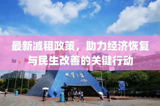 最新减租政策，助力经济恢复与民生改善的关键行动