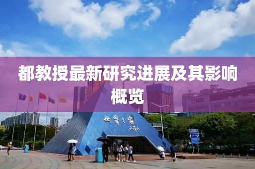 都教授最新研究进展及其影响概览