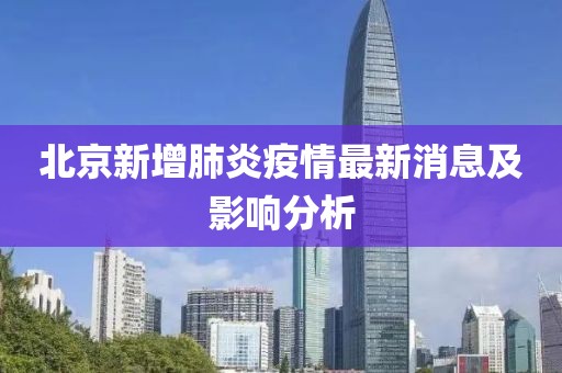 北京新增肺炎疫情最新消息及影响分析