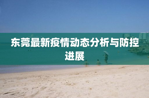东莞最新疫情动态分析与防控进展