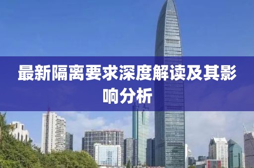最新隔离要求深度解读及其影响分析