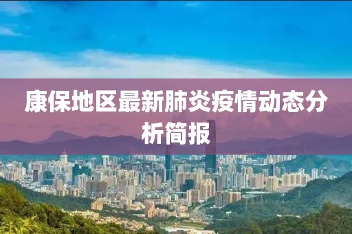 康保地区最新肺炎疫情动态分析简报