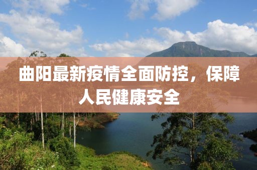曲阳最新疫情全面防控，保障人民健康安全