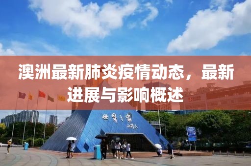 澳洲最新肺炎疫情动态，最新进展与影响概述