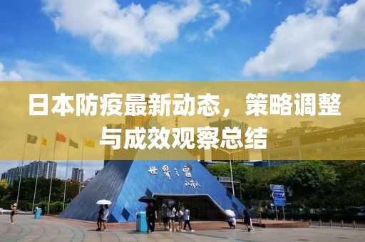 日本防疫最新动态，策略调整与成效观察总结