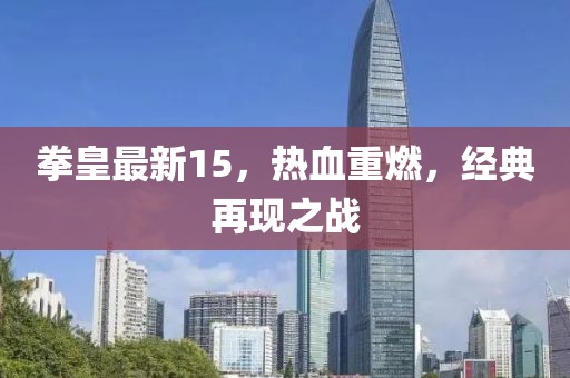 拳皇最新15，热血重燃，经典再现之战