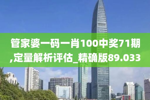 管家婆一码一肖100中奖71期,定量解析评估_精确版89.033