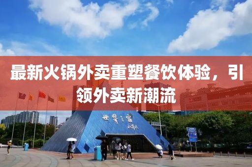 最新火锅外卖重塑餐饮体验，引领外卖新潮流