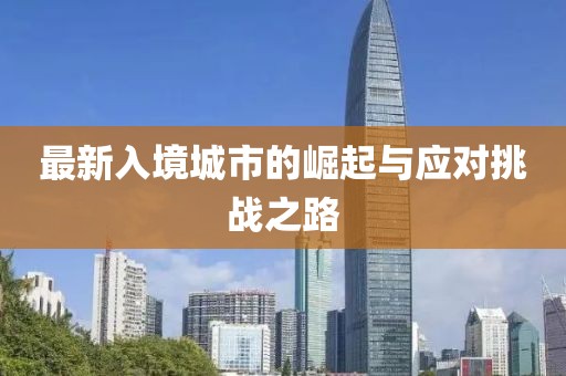 最新入境城市的崛起与应对挑战之路