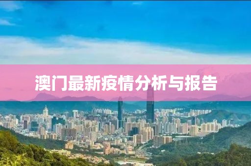 澳门最新疫情分析与报告