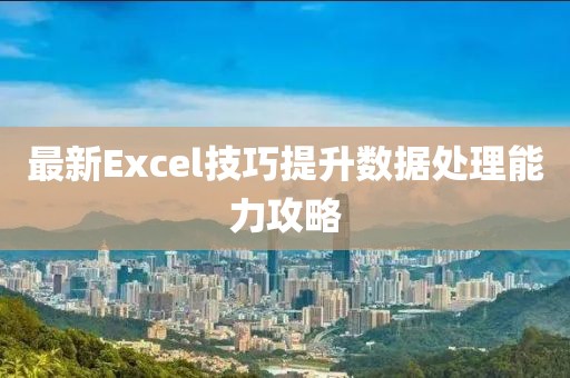 最新Excel技巧提升数据处理能力攻略