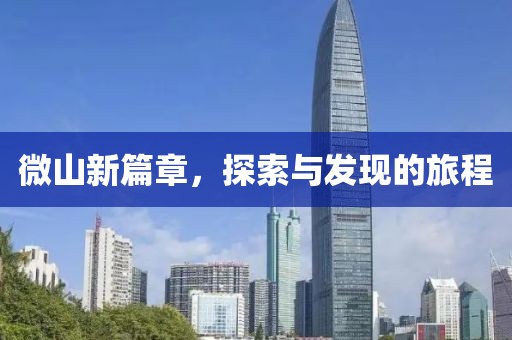 微山新篇章，探索与发现的旅程