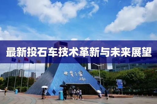 最新投石车技术革新与未来展望