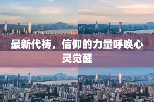 最新代祷，信仰的力量呼唤心灵觉醒