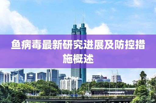 鱼病毒最新研究进展及防控措施概述