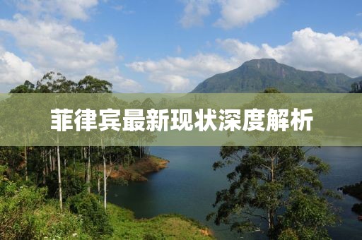 菲律宾最新现状深度解析