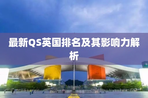 最新QS英国排名及其影响力解析
