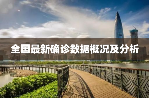 全国最新确诊数据概况及分析
