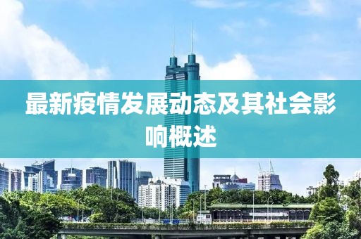 最新疫情发展动态及其社会影响概述
