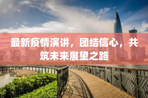 最新疫情演讲，团结信心，共筑未来展望之路