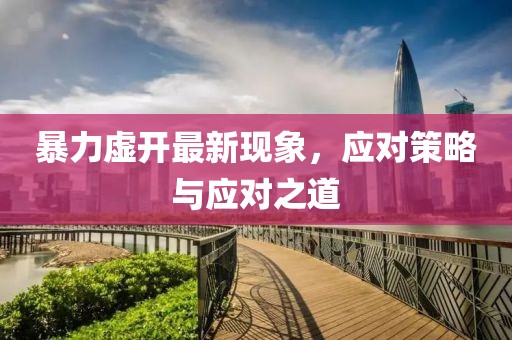 暴力虚开最新现象，应对策略与应对之道