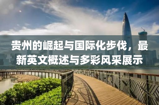 贵州的崛起与国际化步伐，最新英文概述与多彩风采展示