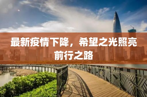 最新疫情下降，希望之光照亮前行之路
