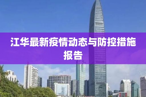 江华最新疫情动态与防控措施报告