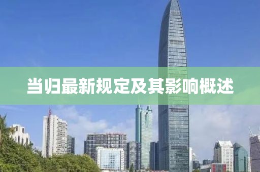 当归最新规定及其影响概述