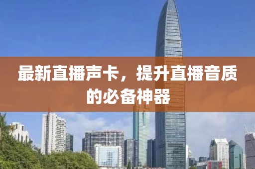 最新直播声卡，提升直播音质的必备神器