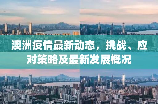 澳洲疫情最新动态，挑战、应对策略及最新发展概况