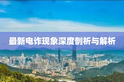 最新电诈现象深度剖析与解析