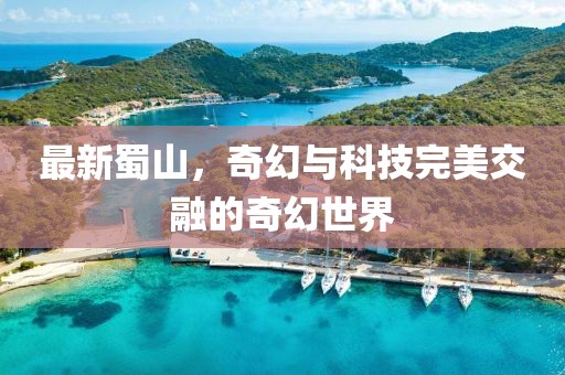 最新蜀山，奇幻与科技完美交融的奇幻世界
