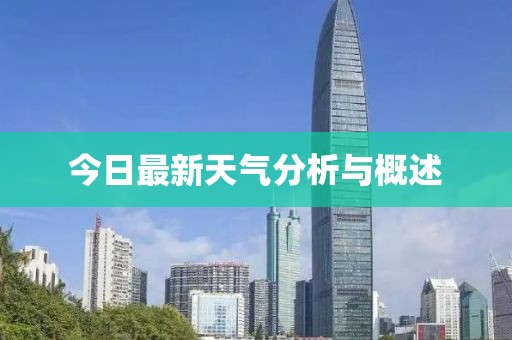 今日最新天气分析与概述